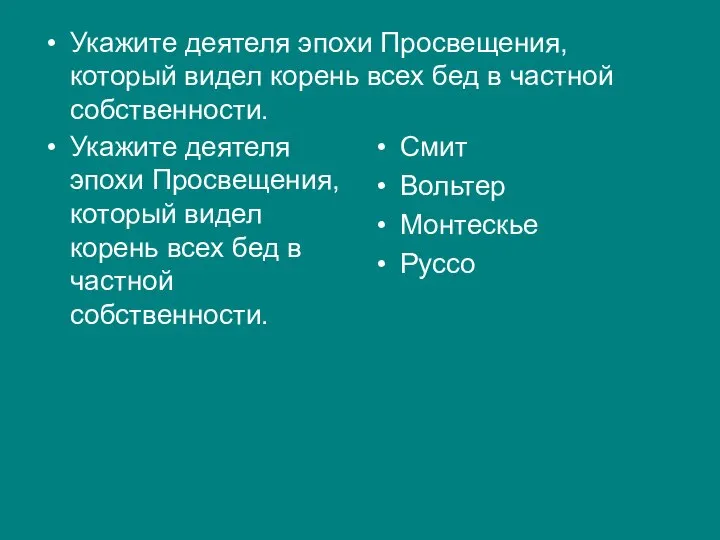 Укажите деятеля эпохи Просвещения, который видел корень всех бед в частной собственности.