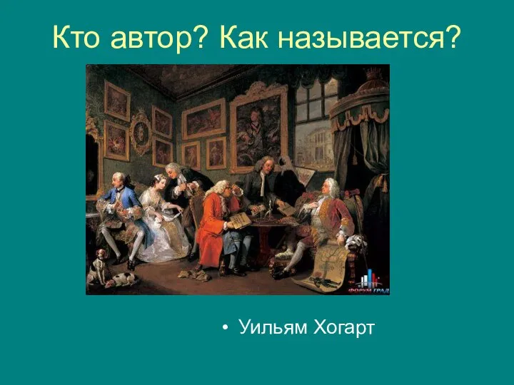 Кто автор? Как называется? Уильям Хогарт