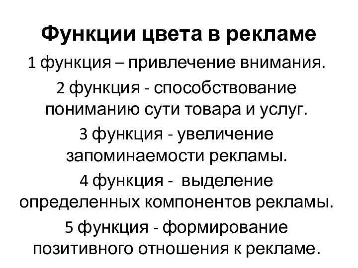 Функции цвета в рекламе 1 функция – привлечение внимания. 2 функция -