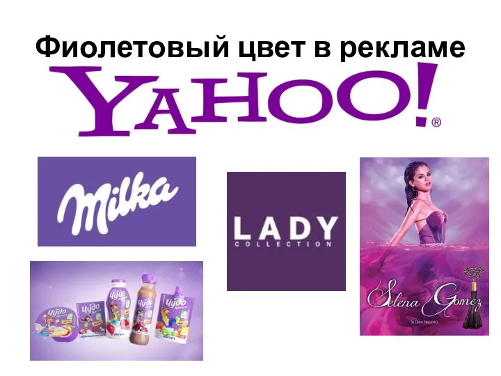Фиолетовый цвет в рекламе