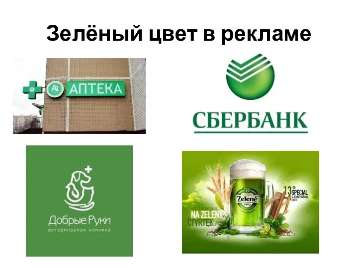 Зелёный цвет в рекламе