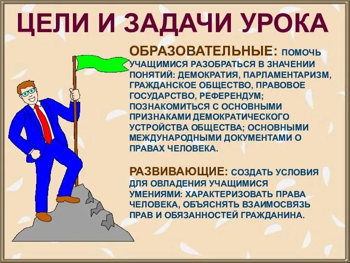 ЦЕЛИ И ЗАДАЧИ УРОКА ОБРАЗОВАТЕЛЬНЫЕ: ПОМОЧЬ УЧАЩИМИСЯ РАЗОБРАТЬСЯ В ЗНАЧЕНИИ ПОНЯТИЙ: ДЕМОКРАТИЯ,