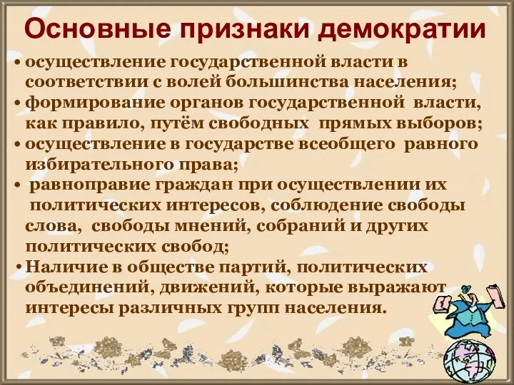 Основные признаки демократии осуществление государственной власти в соответствии с волей большинства населения;