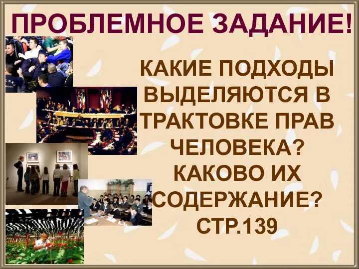 ПРОБЛЕМНОЕ ЗАДАНИЕ! КАКИЕ ПОДХОДЫ ВЫДЕЛЯЮТСЯ В ТРАКТОВКЕ ПРАВ ЧЕЛОВЕКА? КАКОВО ИХ СОДЕРЖАНИЕ? СТР.139