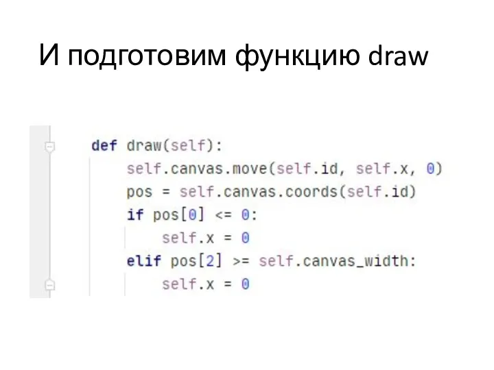 И подготовим функцию draw