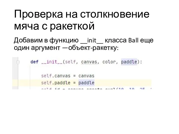Проверка на столкновение мяча с ракеткой Добавим в функцию __init__ класса Ball еще один аргумент —объект-ракетку: