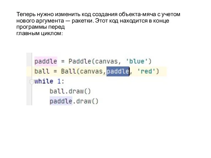 Теперь нужно изменить код создания объекта-мяча с учетом нового аргумента — ракетки.