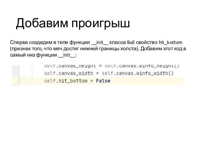 Добавим проигрыш Сперва создадим в теле функции __init__ класса Ball свойство hit_bottom