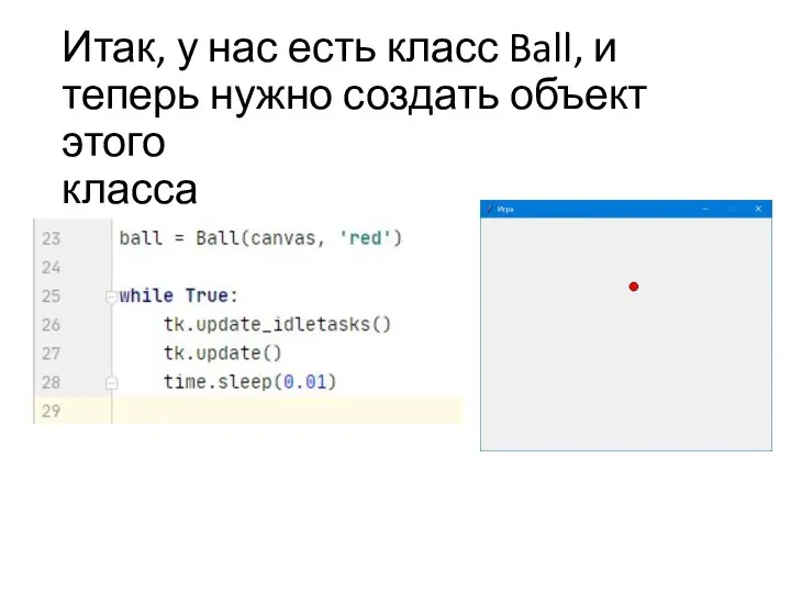 Итак, у нас есть класс Ball, и теперь нужно создать объект этого класса