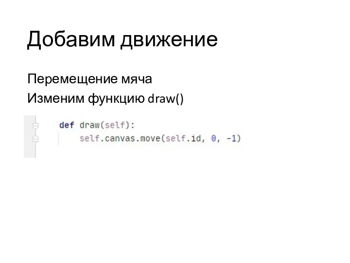 Добавим движение Перемещение мяча Изменим функцию draw()