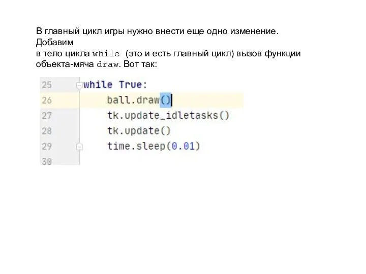 В главный цикл игры нужно внести еще одно изменение. Добавим в тело