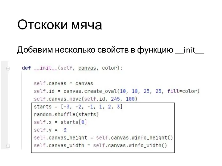 Отскоки мяча Добавим несколько свойств в функцию __init__