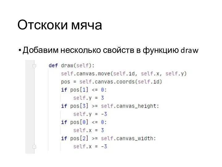 Добавим несколько свойств в функцию draw Отскоки мяча