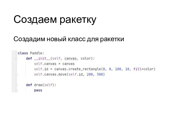 Создаем ракетку Создадим новый класс для ракетки