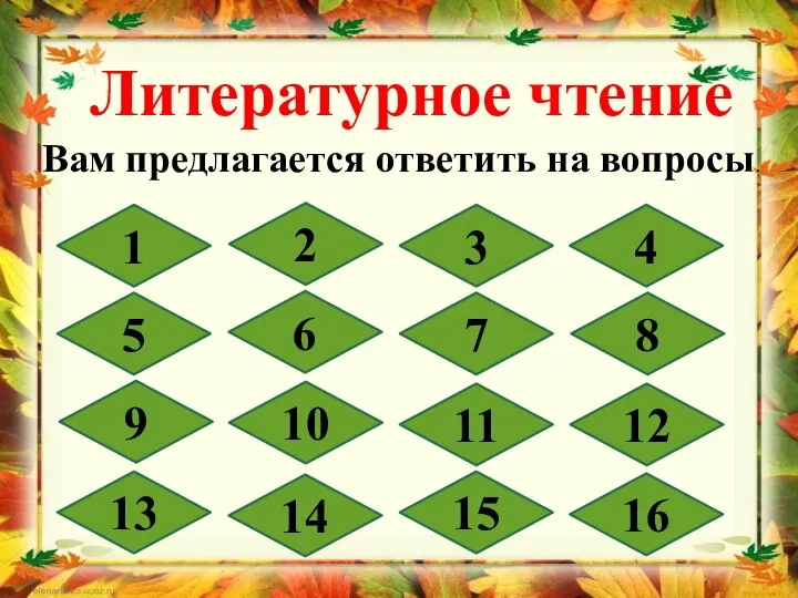 Литературное чтение Вам предлагается ответить на вопросы. 1 3 2 8 7