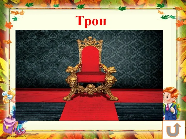 Кресло для царя? Трон