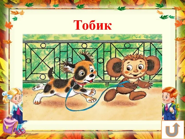 Как звали пёсика, которому Крокодил Гена и Чебурашка помогли найти друга Тобик