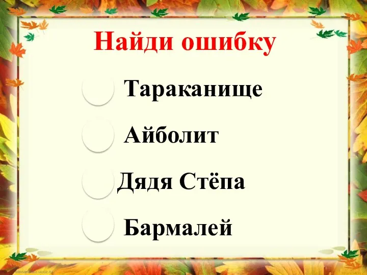 Найди ошибку Тараканище Айболит Дядя Стёпа Бармалей