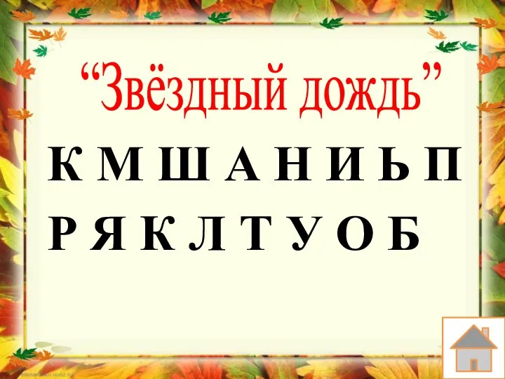 “Звёздный дождь” К М Ш А Н И Ь П Р Я