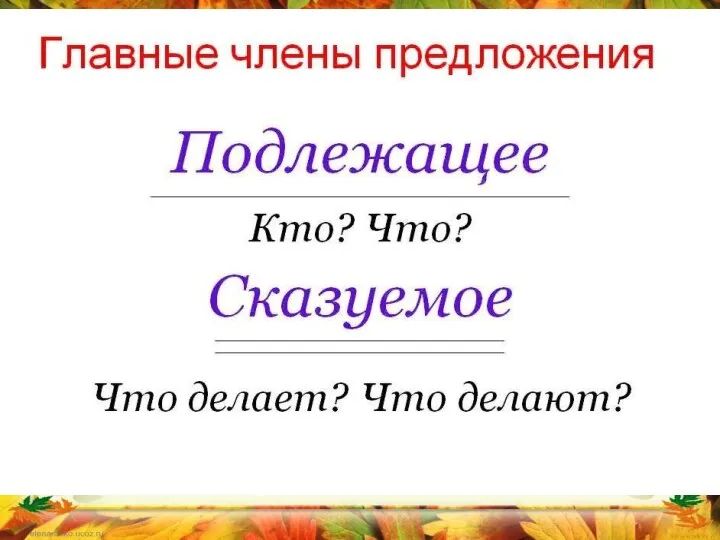 Назовите главные члены предложения Русский язык