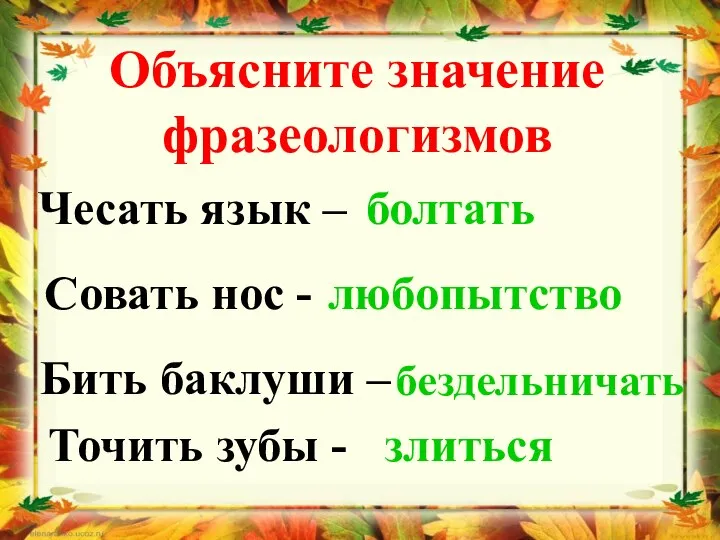 Чесать язык – болтать Совать нос - любопытство Бить баклуши – бездельничать