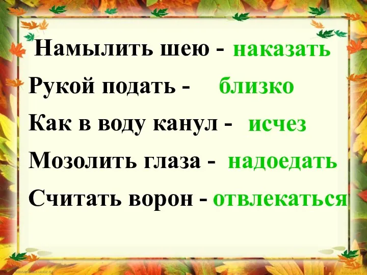 Намылить шею - Рукой подать - Как в воду канул - Мозолить