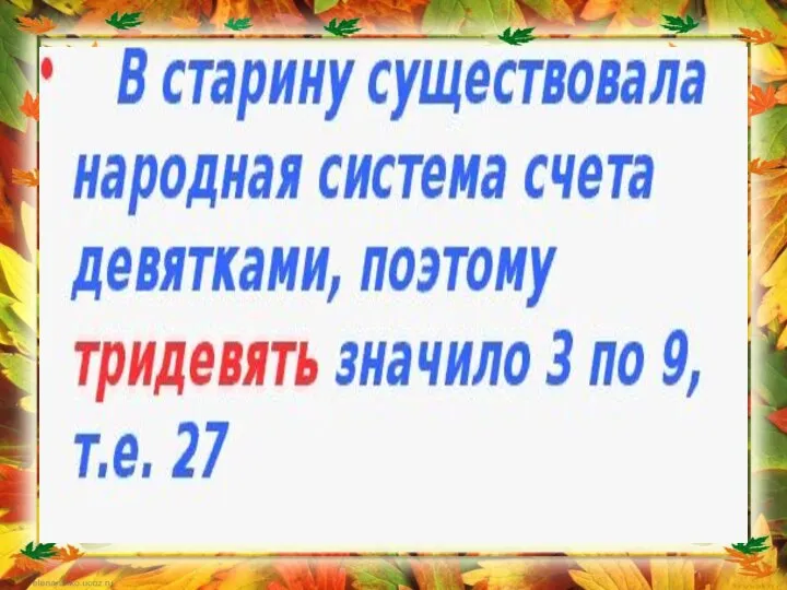 Во многих сказках герой отправляется за "тридевять земель". Это сколько?