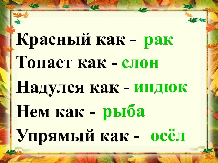 Красный как - рак Топает как - слон Надулся как - индюк