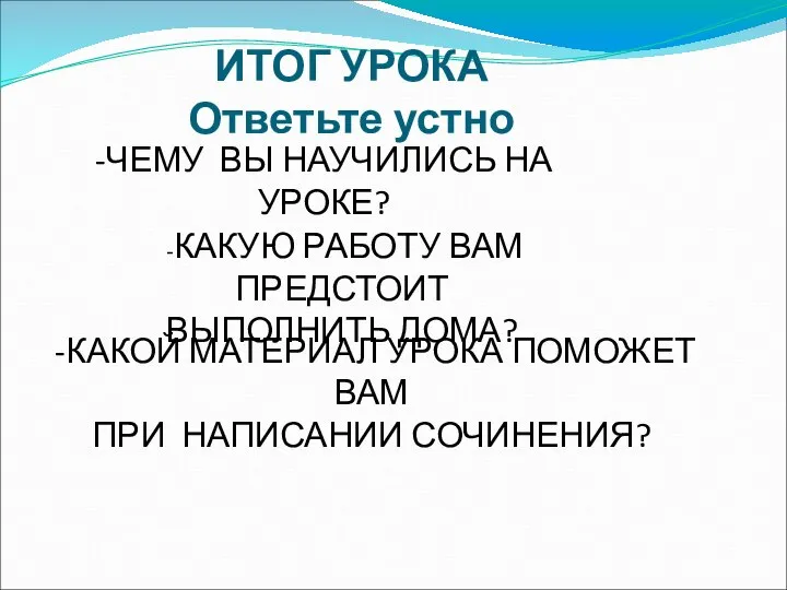 ИТОГ УРОКА Ответьте устно -ЧЕМУ ВЫ НАУЧИЛИСЬ НА УРОКЕ? -КАКУЮ РАБОТУ ВАМ