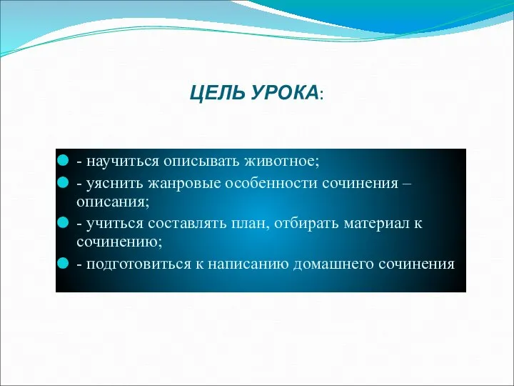 ЦЕЛЬ УРОКА: - научиться описывать животное; - уяснить жанровые особенности сочинения –