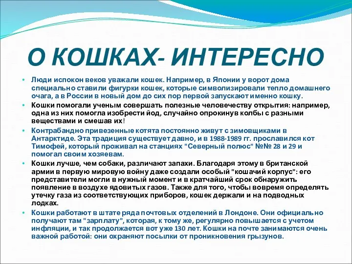 О КОШКАХ- ИНТЕРЕСНО Люди испокон веков уважали кошек. Например, в Японии у