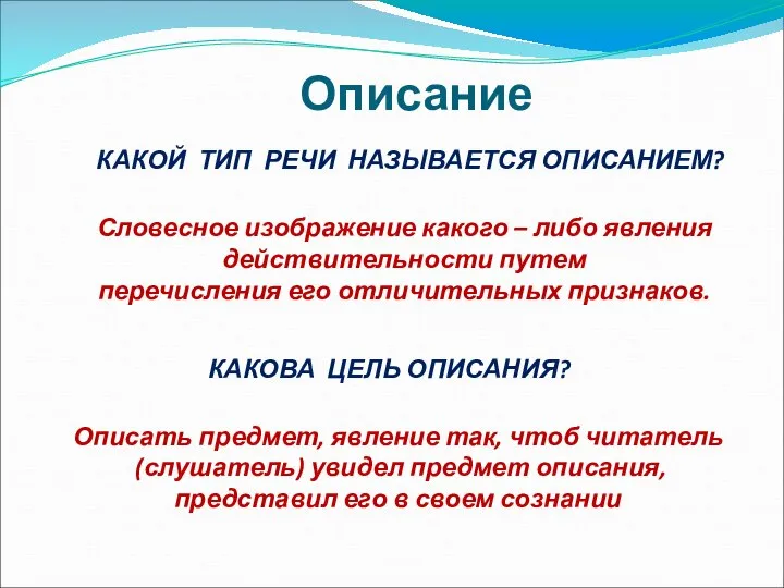 Описание КАКОЙ ТИП РЕЧИ НАЗЫВАЕТСЯ ОПИСАНИЕМ? Словесное изображение какого – либо явления