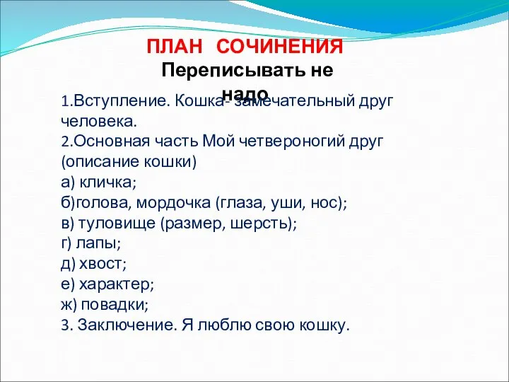 ПЛАН СОЧИНЕНИЯ Переписывать не надо 1.Вступление. Кошка- замечательный друг человека. 2.Основная часть