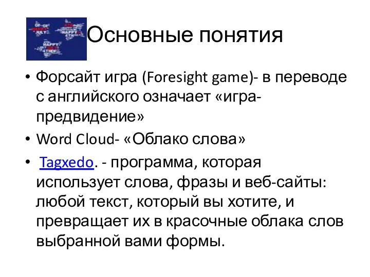 Основные понятия Форсайт игра (Foresight game)- в переводе с английского означает «игра-предвидение»