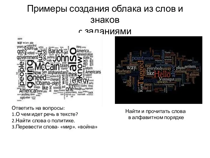 Примеры создания облака из слов и знаков c заданиями Ответить на вопросы: