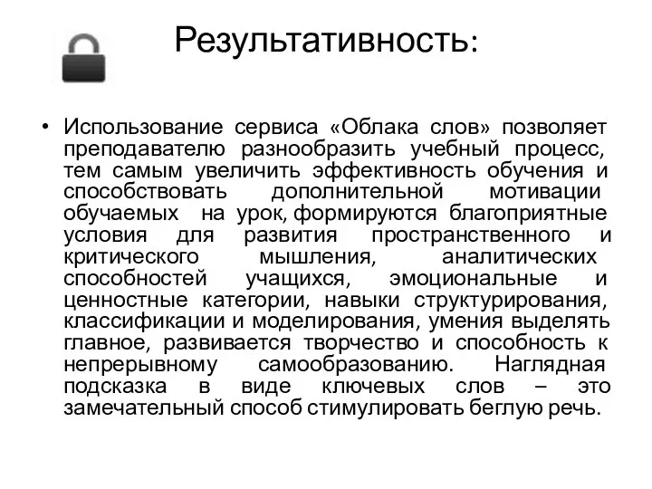 Результативность: Использование сервиса «Облака слов» позволяет преподавателю разнообразить учебный процесс, тем самым