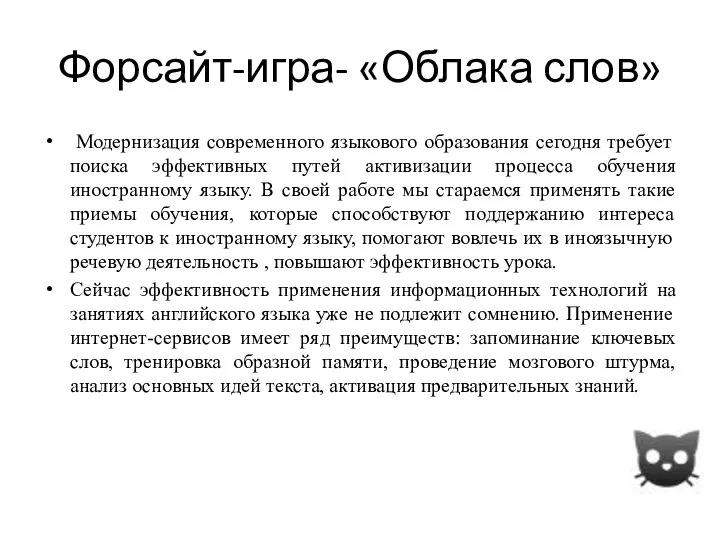 Форсайт-игра- «Облака слов» Модернизация современного языкового образования сегодня требует поиска эффективных путей