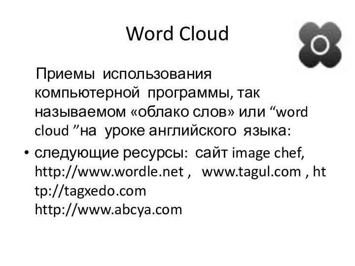 Word Cloud Приемы использования компьютерной программы, так называемом «облако слов» или “word