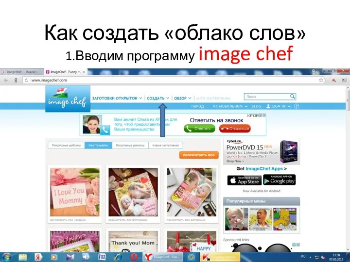 Как создать «облако слов» 1.Вводим программу image chef