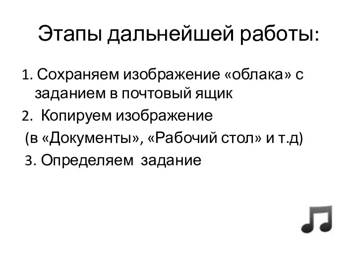 Этапы дальнейшей работы: 1. Сохраняем изображение «облака» с заданием в почтовый ящик