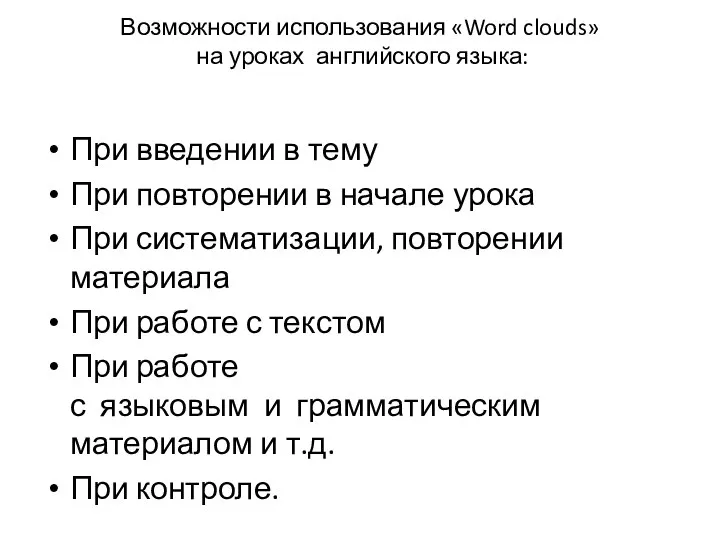 Возможности использования «Word clouds» на уроках английского языка: При введении в тему