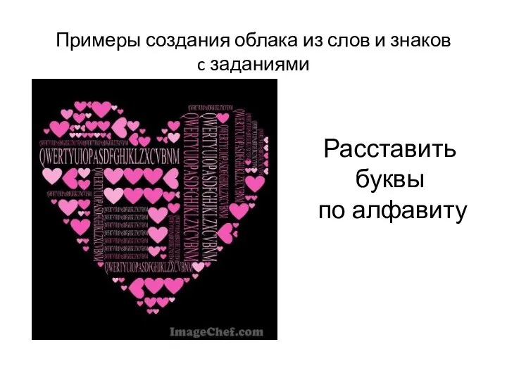 Примеры создания облака из слов и знаков c заданиями Расставить буквы по алфавиту