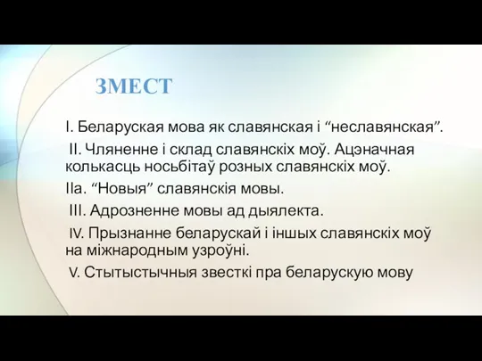 І. Беларуская мова як славянская і “неславянская”. ІІ. Чляненне і склад славянскіх