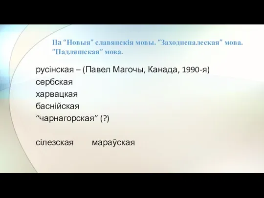 русінская – (Павел Магочы, Канада, 1990-я) сербская харвацкая баснійская “чарнагорская” (?) сілезская