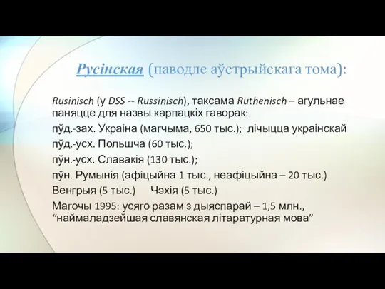 Rusinisch (у DSS -- Russinisch), таксама Ruthenisch – агульнае паняцце для назвы