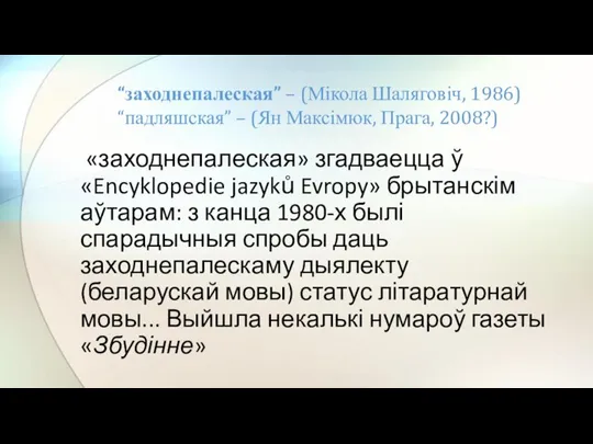 «заходнепалеская» згадваецца ў «Encyklopedie jazyků Evropy» брытанскім аўтарам: з канца 1980-х былі