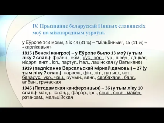 у Еўропе 143 мовы, з іх 44 (31 %) – “мільённыя”, 15