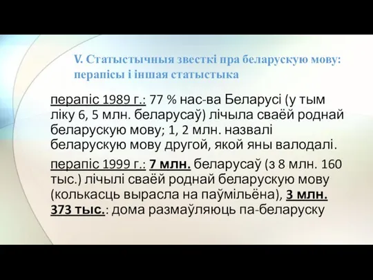 перапіс 1989 г.: 77 % нас-ва Беларусі (у тым ліку 6, 5