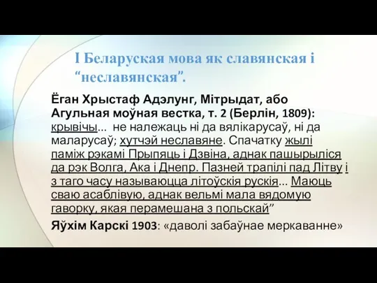 Ёган Хрыстаф Адэлунг, Мітрыдат, або Агульная моўная вестка, т. 2 (Берлін, 1809):