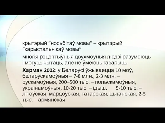 крытэрый “носьбітаў мовы” – крытэрый “карыстальнікаў мовы” многія рэцэптыўныя двухмоўныя людзі разумеюць